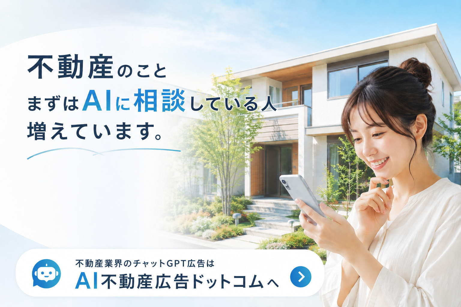 不動産のこと、まずはAIに相談している人が増えています。不動産業界のチャットGPT広告はAI不動産広告ドットコムへ。