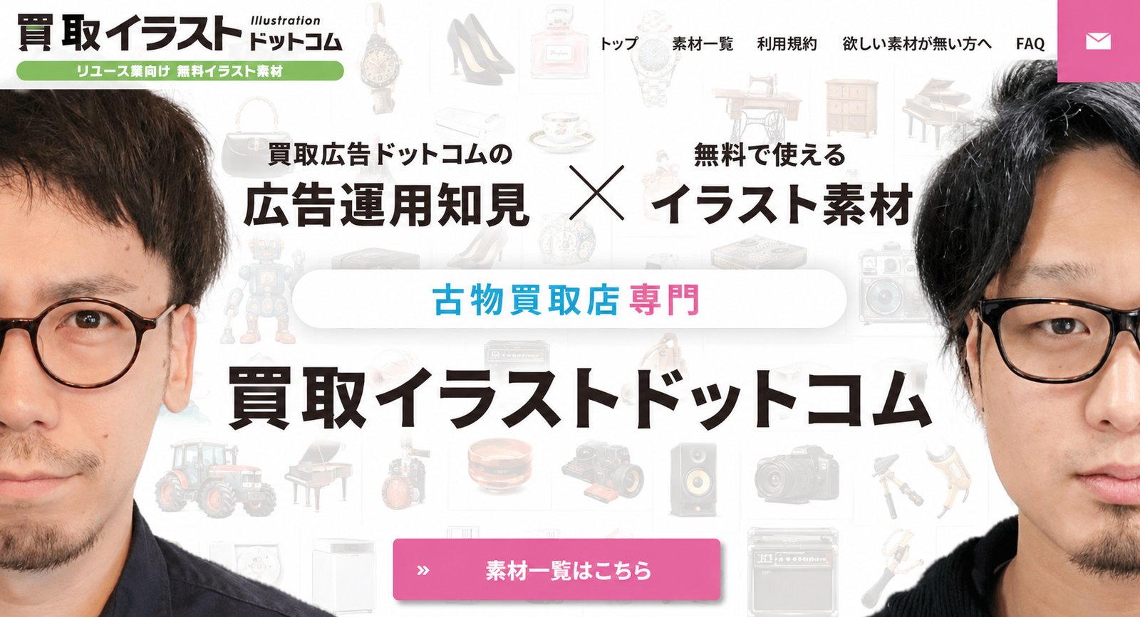 買取イラストドットコム リユース業向け無料イラスト素材