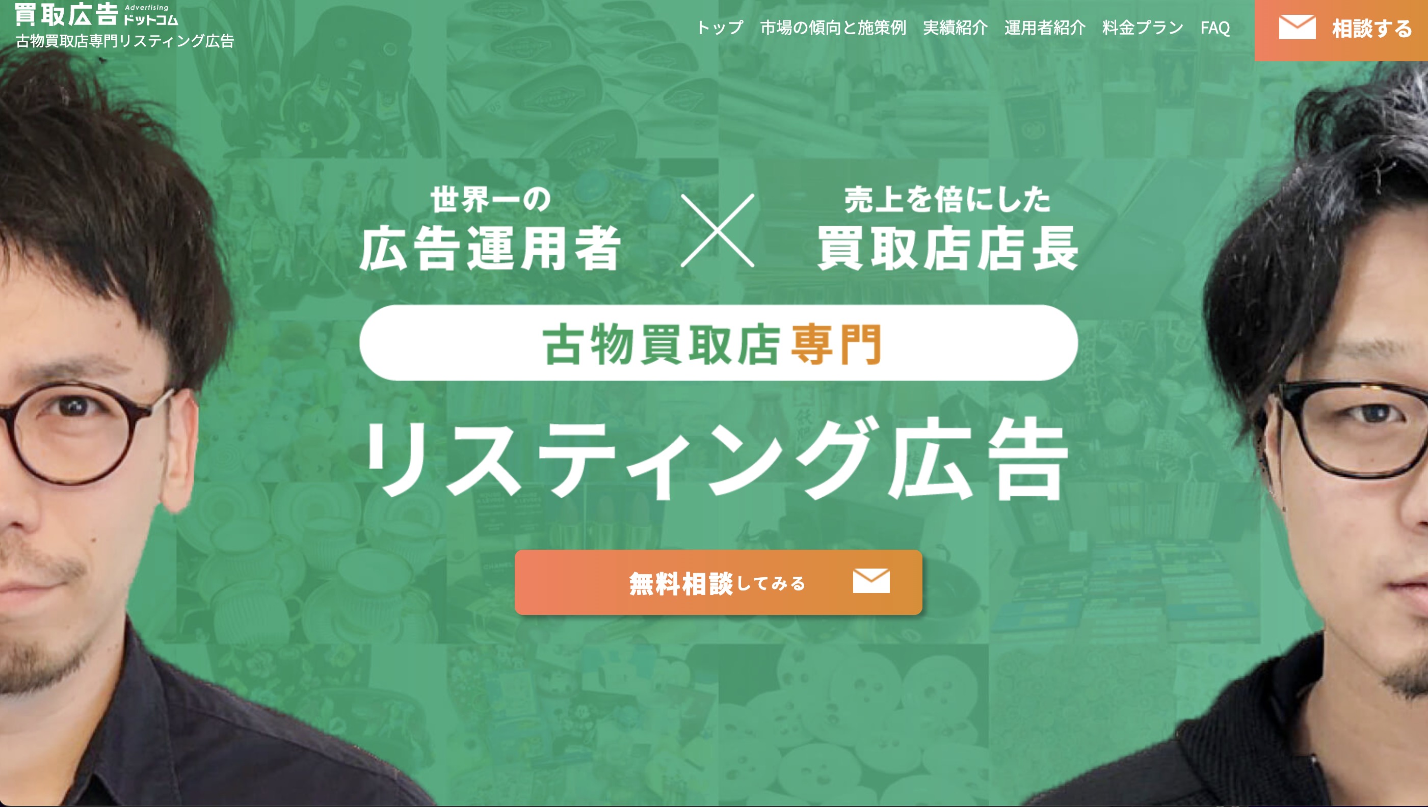 買取広告ドットコム 古物買取店専門リスティング広告 無料相談してみる