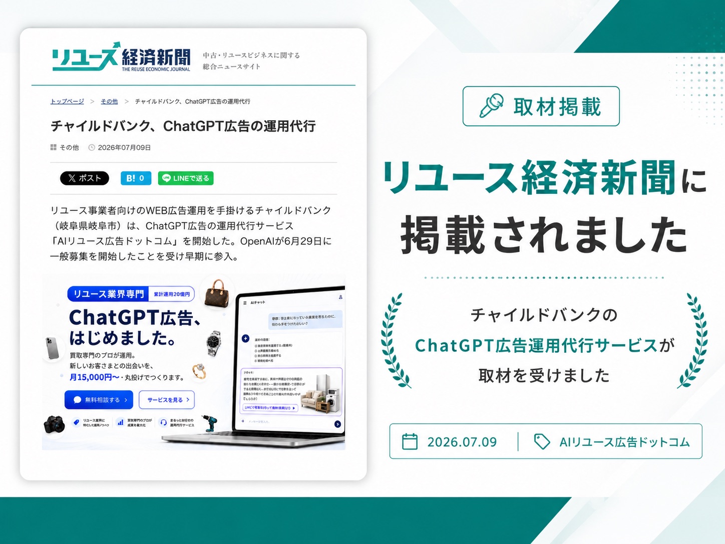 メディア掲載 リユース経済新聞に掲載されました。チャイルドバンク、ChatGPT広告の運用代行。リユース経済新聞の取材を受けました。AIリユース広告ドットコム 2026.07.09