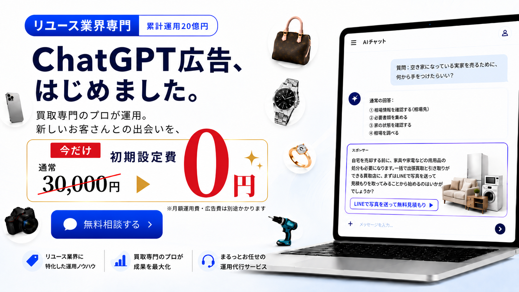 リユース業界専門。ChatGPT広告、はじめました。買取専門のプロが運用。新しいお客さんとの出会いを。今だけ初期設定費 通常30,000円が0円。※月額運用費・広告費は別途かかります。無料相談する。