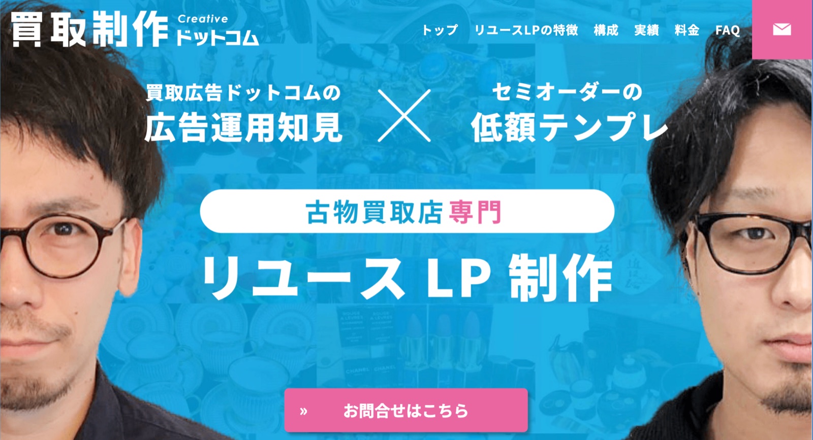 買取制作ドットコム リユース業専門ウェブ制作